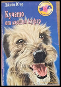 Кучето от лаещия куфар - Книги
