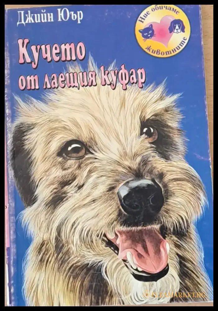 Кучето от лаещия куфар - Книги