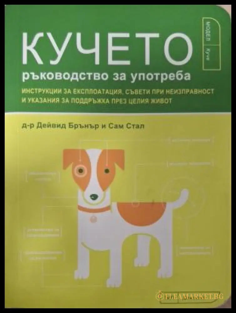 Кучето. Ръководство за употреба - Дейвид Брънър, Сам Стал