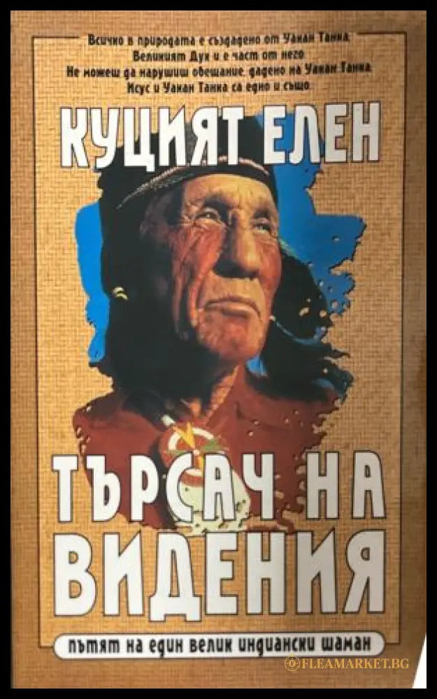 Корица на книгата Куцият Елен. Търсач на видения