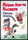 Куцият кон на късмета - Книги