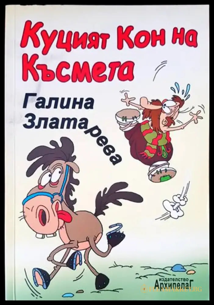 Куцият кон на късмета - Книги