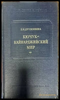 Кючук-Кайнарджийский мир - Книги