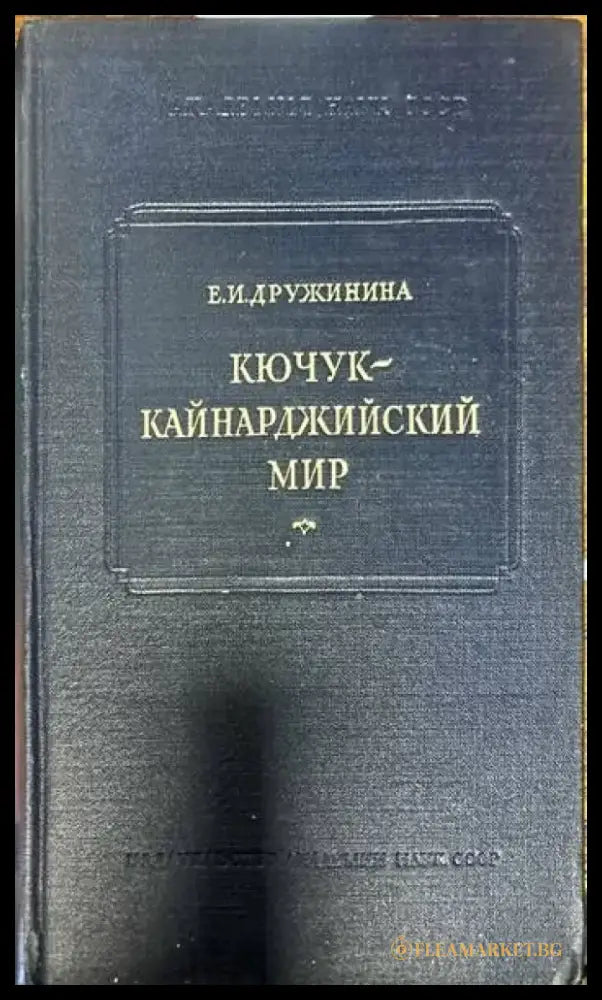 Кючук-Кайнарджийский мир - Книги