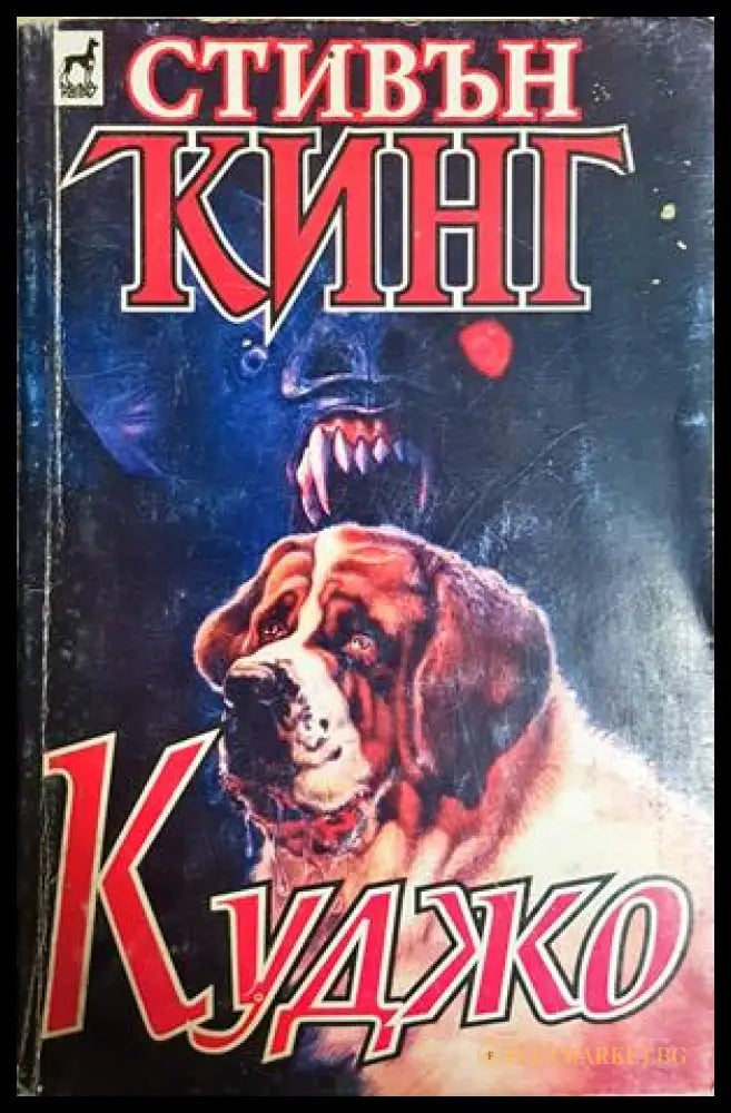 Куджо - Стивън Кинг