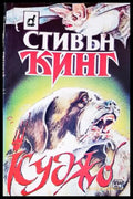 Куджо (33260526124400) - Стивън Кинг - Книга