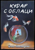 Куфар с облаци - Ирина Александрова - корица