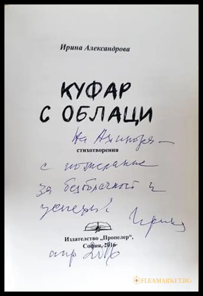 Куфар с облаци - Ирина Александрова - автограф