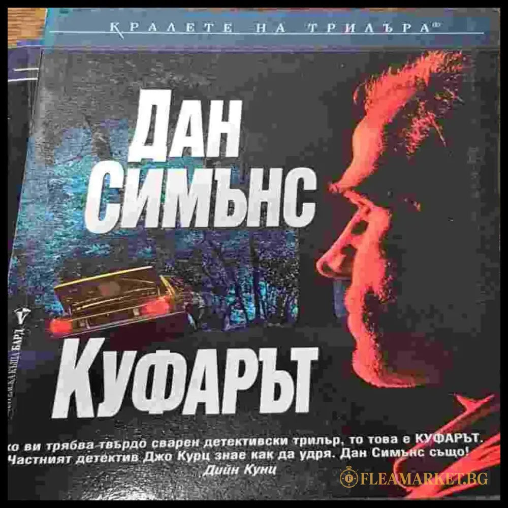 Куфарът - Книги