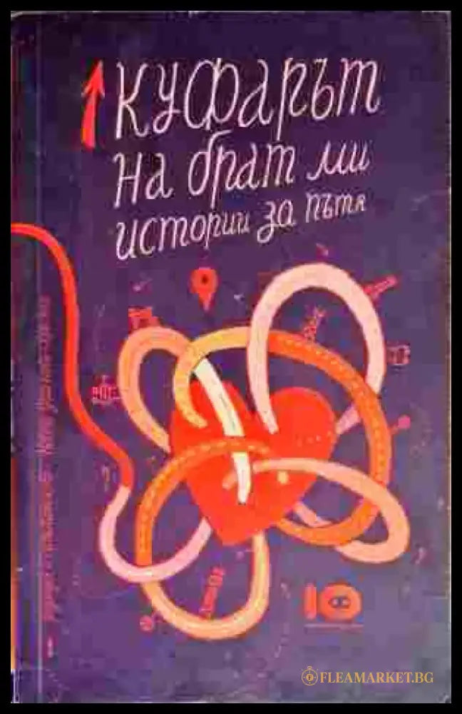 Куфарът на брат ми. Истории за пътя - Книга