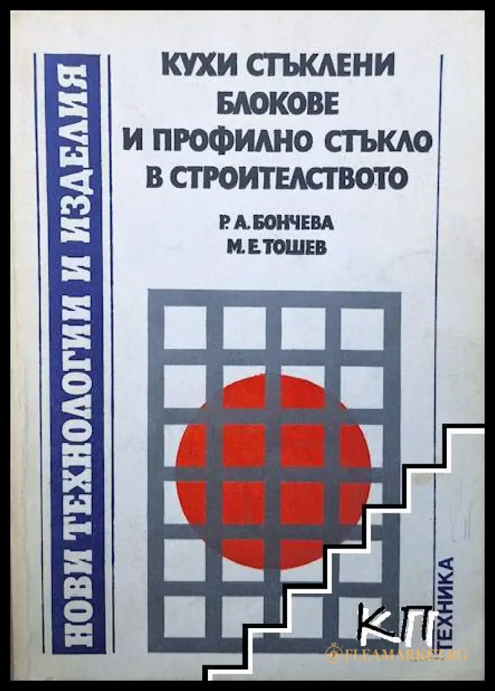 Кухи стъклени блокове и профилно стъкло в строителството