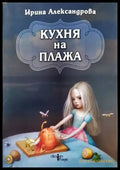 Кухня на плажа - Книги