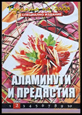 Кухнята на баба. Аламинути и предястия книга 2 - Книги