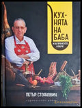 Кухнята на баба и на проклетото и внуче - Петър Стоянович