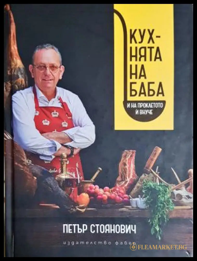 Кухнята на баба и на проклетото и внуче - Петър Стоянович
