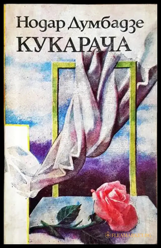 Кукарача - Книга