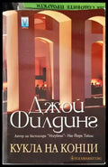 Кукла на конци (2768) - Книга