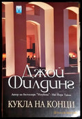 Кукла на конци (4646) - Книга