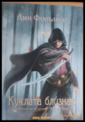 Куклата близнак - Книги