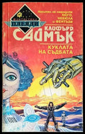 Куклата на съдбата - Книги