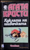 Куклата на шивачката - Книги