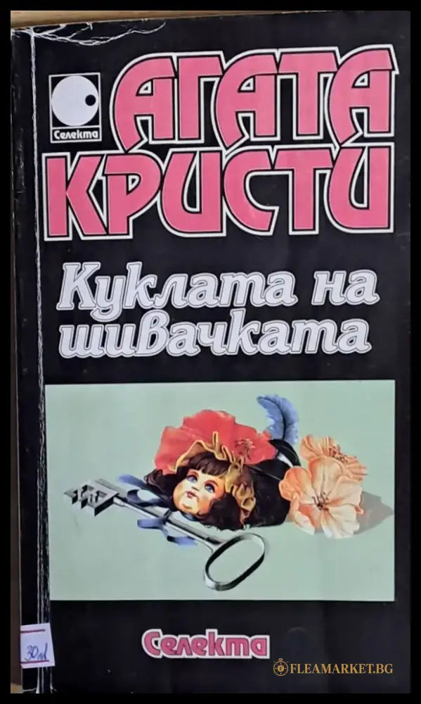 Куклата на шивачката - Книги