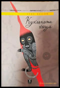 Куклената къща - Книги