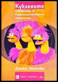 Кукленото изкуство в педагогическата практика - Книга