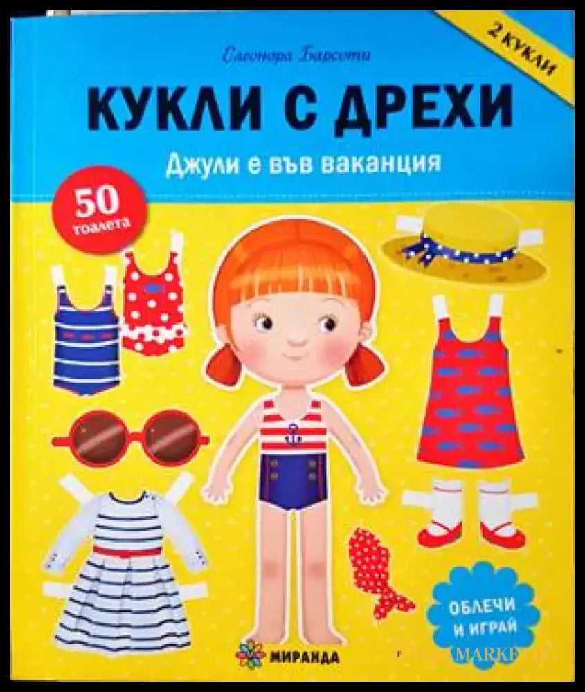 Кукли с дрехи - Джули е във ваканция - Книги