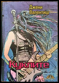 Куклите - Книги