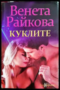 Куклите (302305261407) - Венета Райкова - Книга