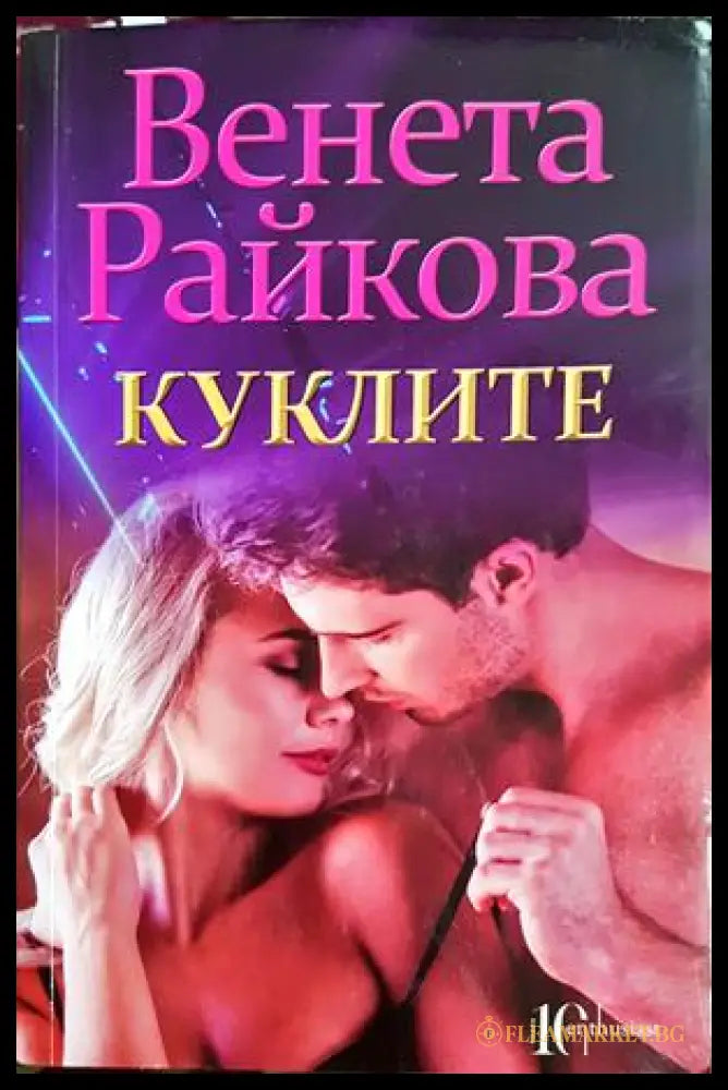 Куклите (302305261407) - Венета Райкова - Книга