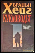 Кукловодът - Книги