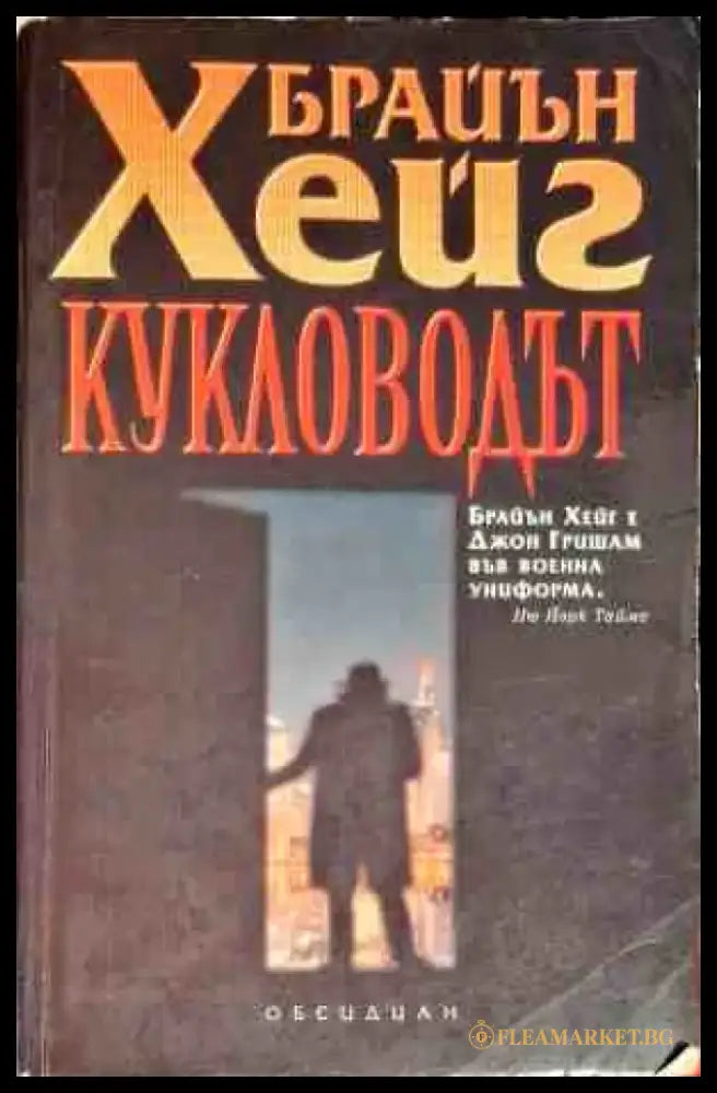 Кукловодът - Книги
