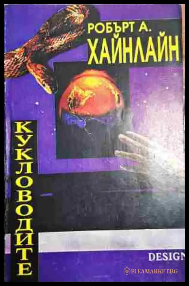 Кукловодите - Книга