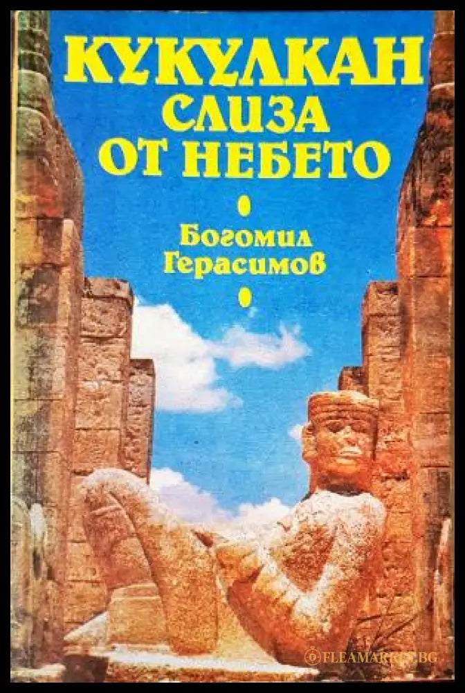 Кукулкан слиза от небето. Културата Майа и нейните загадки (35200526160200) - Богомил Герасимов - Книга