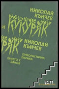 Кукуряк. Хумористична лирика (404) - Книга