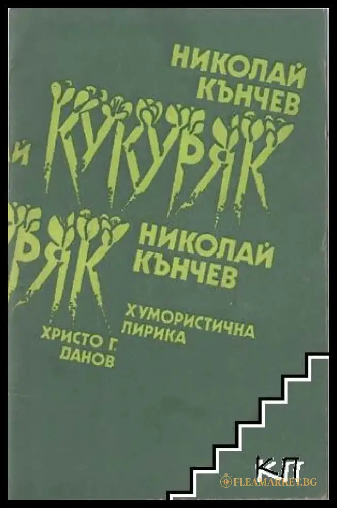 Кукуряк. Хумористична лирика (404) - Книга