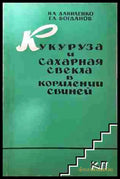 Кукуруза и сахарная свекла в кормлении свиней - И. А. Даниленко Г. А. Богданов (3508073500) - И. А. Даниленко Г. А.