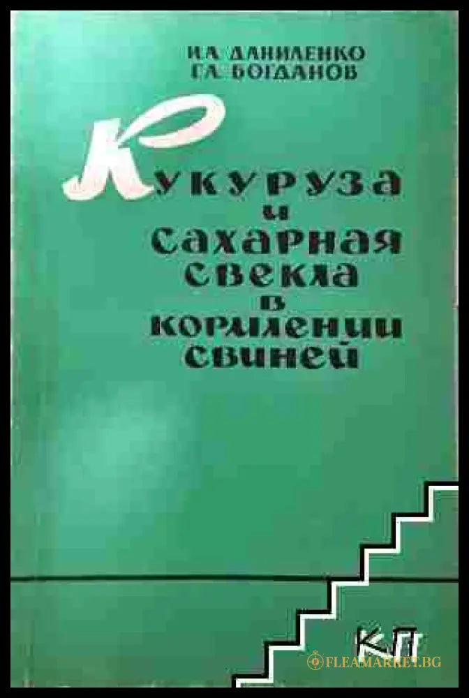 Кукуруза и сахарная свекла в кормлении свиней - И. А. Даниленко Г. А. Богданов (3508073500) - И. А. Даниленко Г. А.