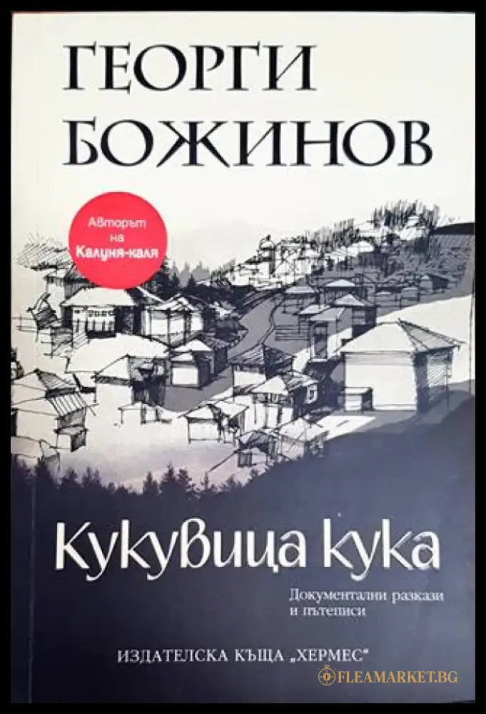 Кукувица кука - Книги