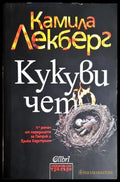 Кукувичето - Книга