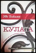 Кулата - Уве Телкамп