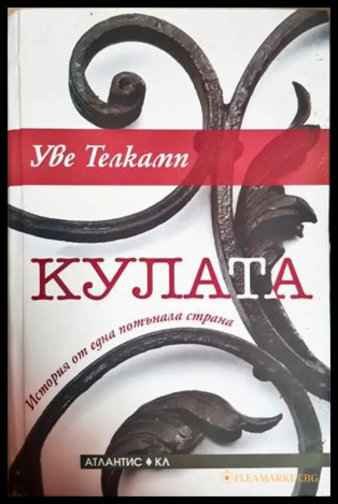 Кулата - Уве Телкамп
