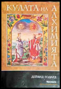 Кулата на алхимията - Книга