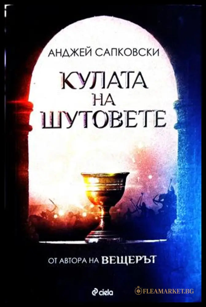 Кулата на шутовете - Анджей Сапковски