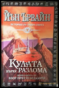 Кулата върху разлома (2911) - Книга
