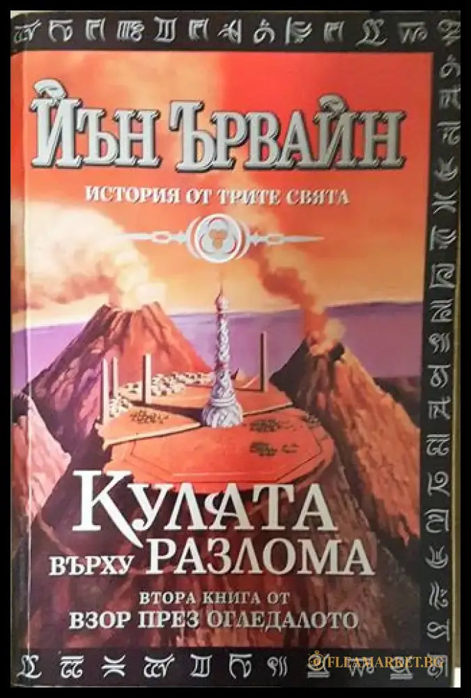 Кулата върху разлома (2911) - Книга