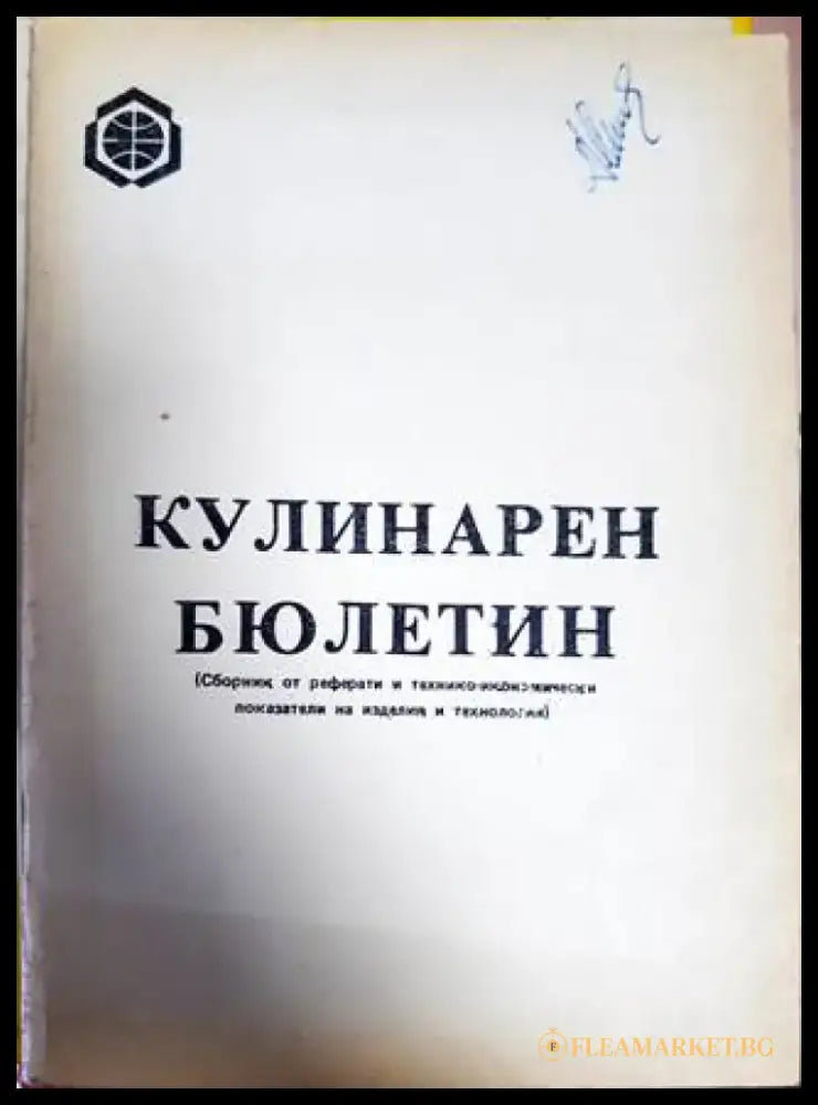 Кулинарен бюлетин - Книги