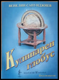 Кулинарен глобус (41) - Книга